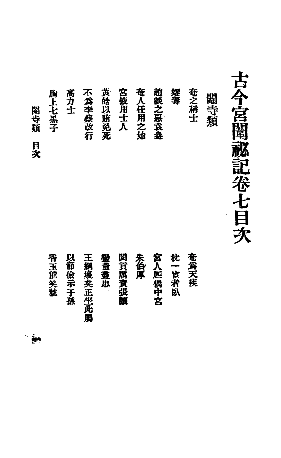 108863-古今宮闈祕記七八冊_進步書局編輯文明書局上海 .pdf_第2页