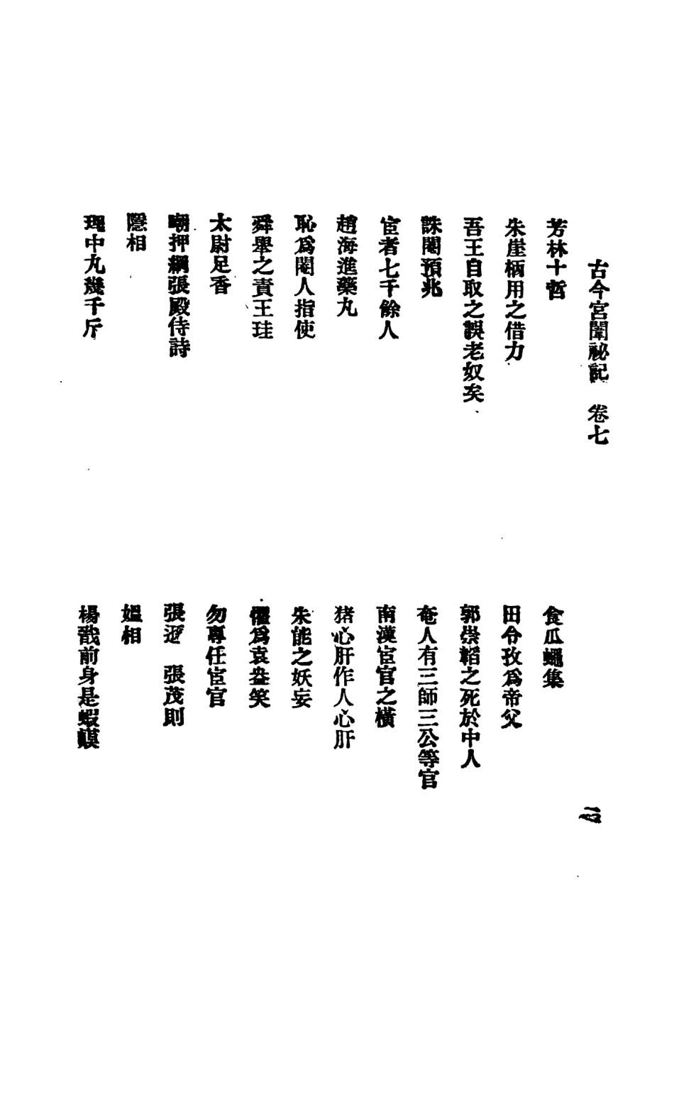 108863-古今宮闈祕記七八冊_進步書局編輯文明書局上海 .pdf_第3页