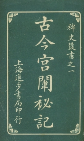 108863-古今宮闈祕記七八冊_進步書局編輯文明書局上海 .pdf