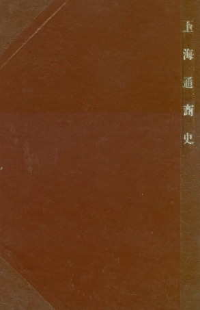 108862-上海通商史_裘昔司著商務印書館上海 .pdf