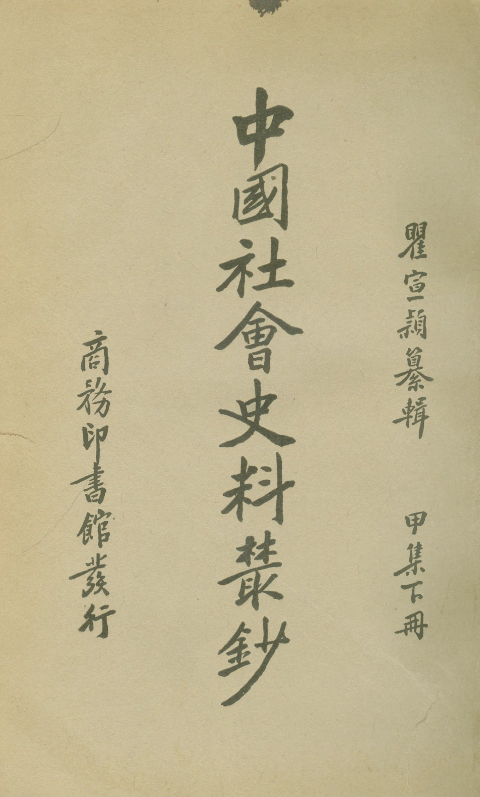 108861-中國社會史料叢鈔甲集下冊_瞿宣穎纂輯商務印書館上海 .pdf_第1页