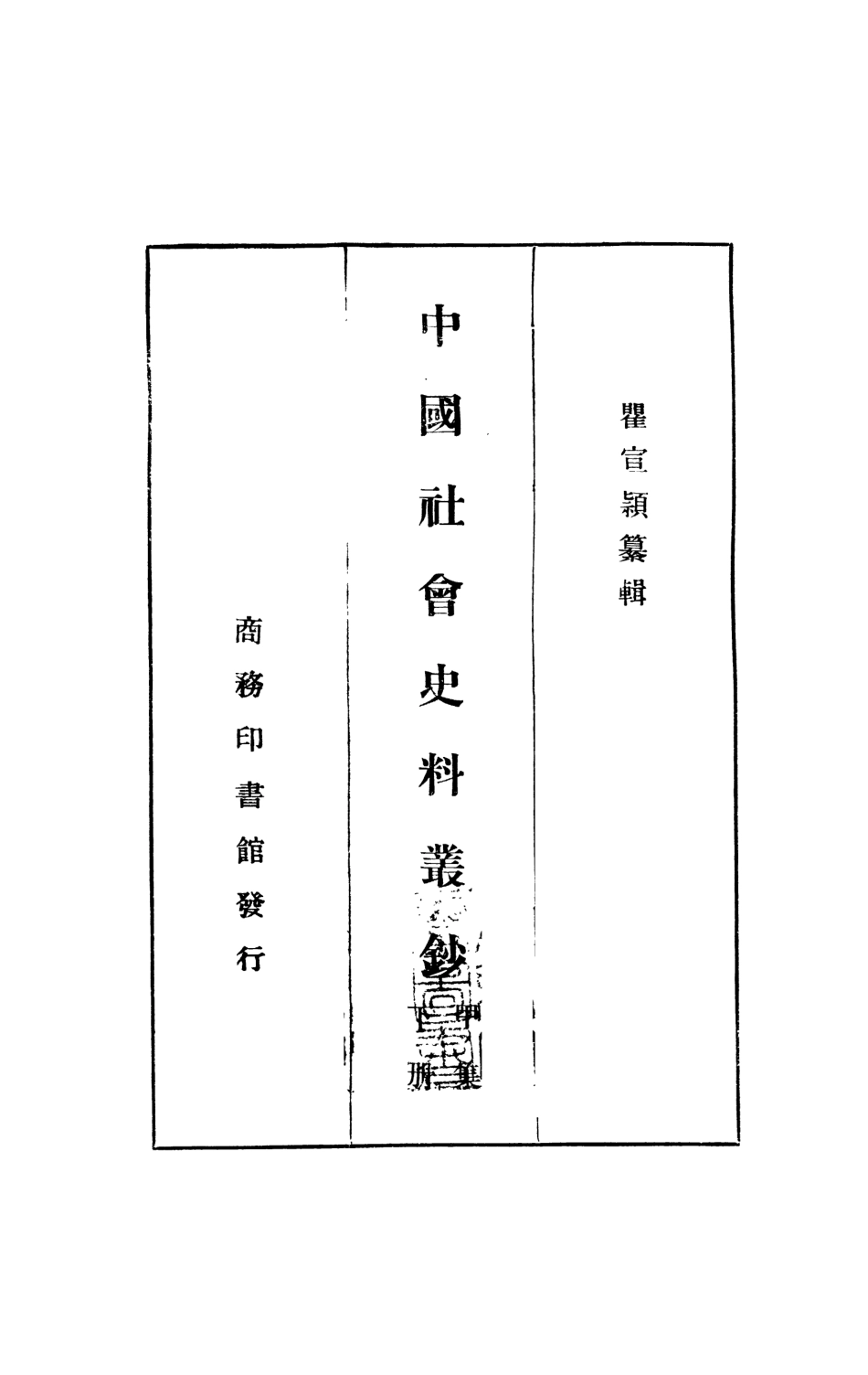 108861-中國社會史料叢鈔甲集下冊_瞿宣穎纂輯商務印書館上海 .pdf_第2页