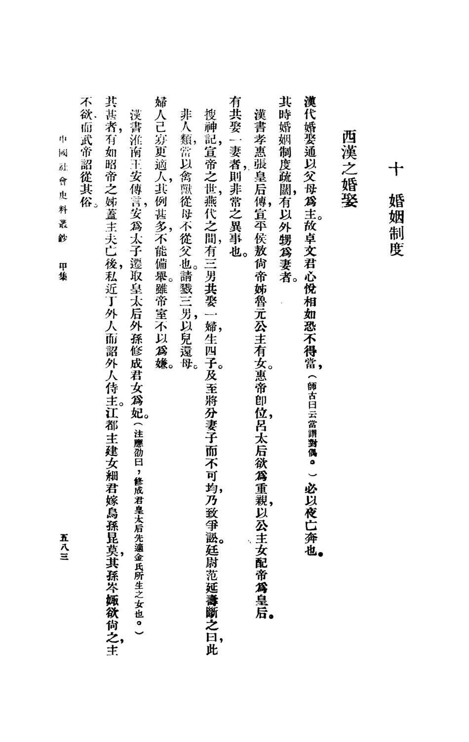 108861-中國社會史料叢鈔甲集下冊_瞿宣穎纂輯商務印書館上海 .pdf_第3页
