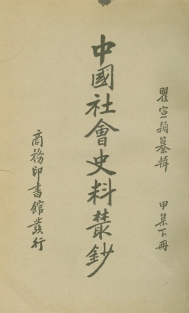 108861-中國社會史料叢鈔甲集下冊_瞿宣穎纂輯商務印書館上海 .pdf