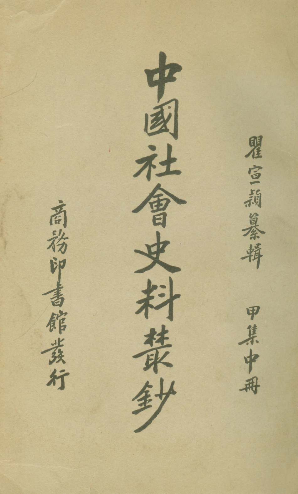 108860-中國社會史料叢鈔甲集中冊_瞿宣穎纂輯商務印書館上海 .pdf_第1页