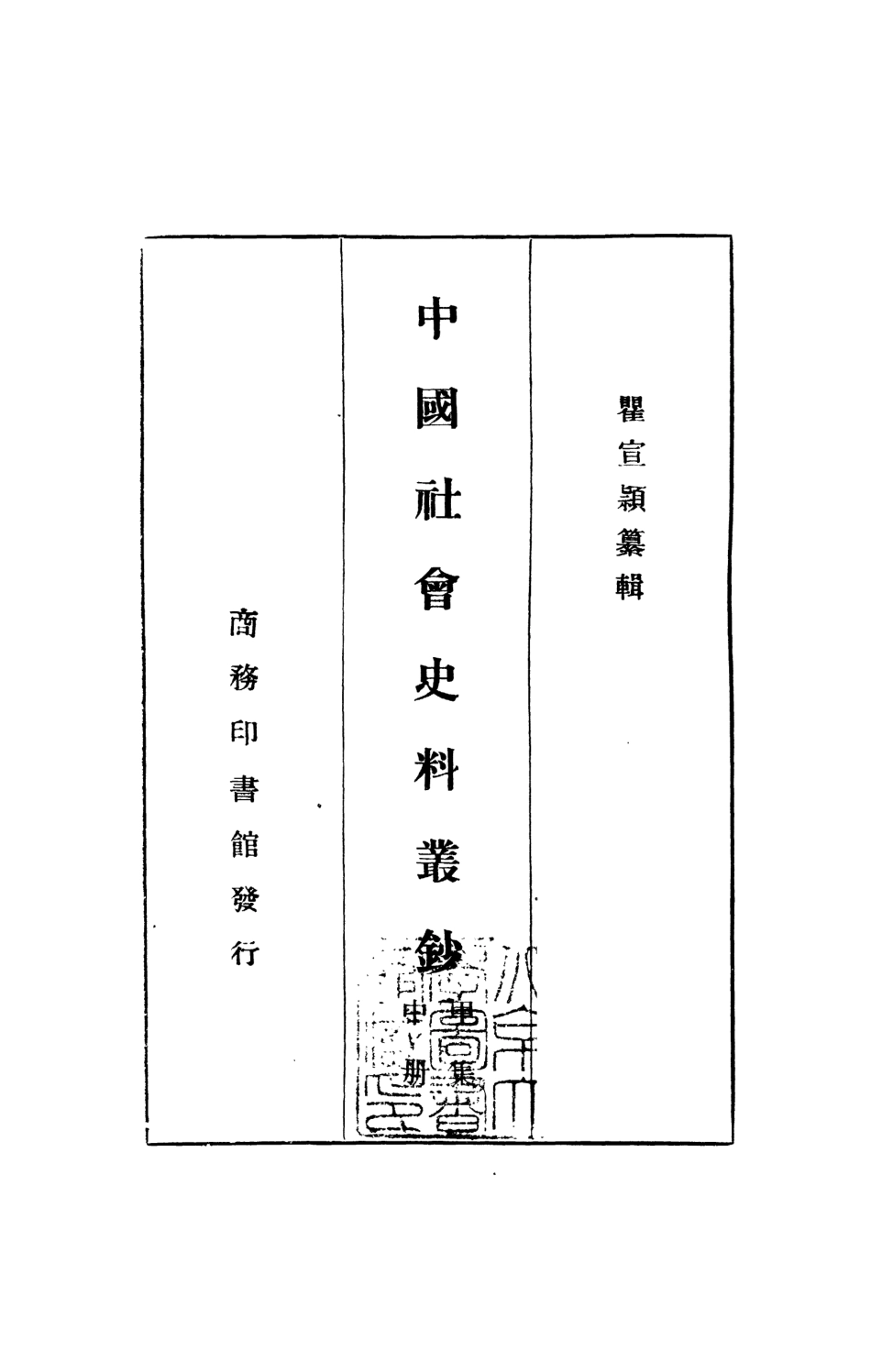 108860-中國社會史料叢鈔甲集中冊_瞿宣穎纂輯商務印書館上海 .pdf_第2页