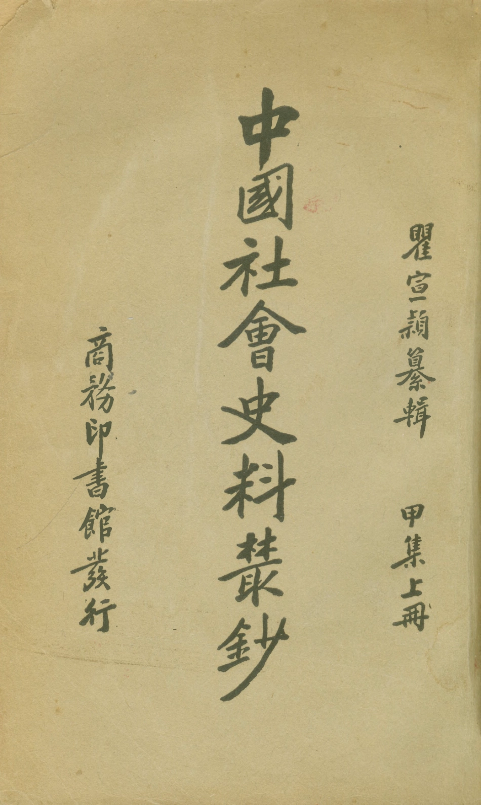 108859-中國社會史料叢鈔甲集上冊_瞿宣穎纂輯商務印書館上海 .pdf_第1页