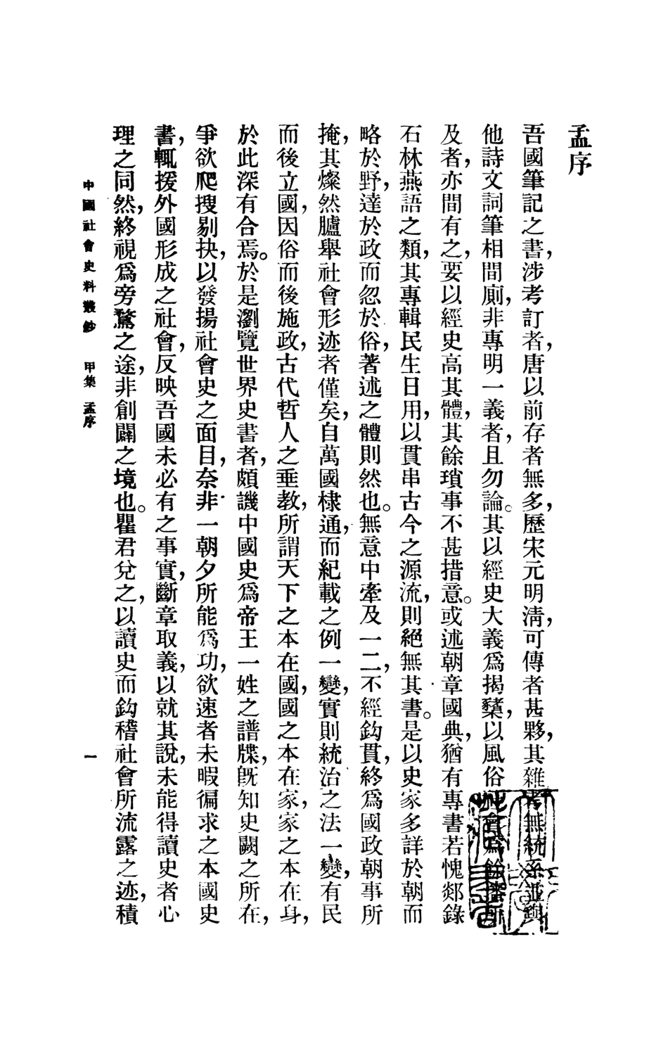 108859-中國社會史料叢鈔甲集上冊_瞿宣穎纂輯商務印書館上海 .pdf_第3页