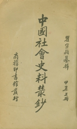 108859-中國社會史料叢鈔甲集上冊_瞿宣穎纂輯商務印書館上海 .pdf