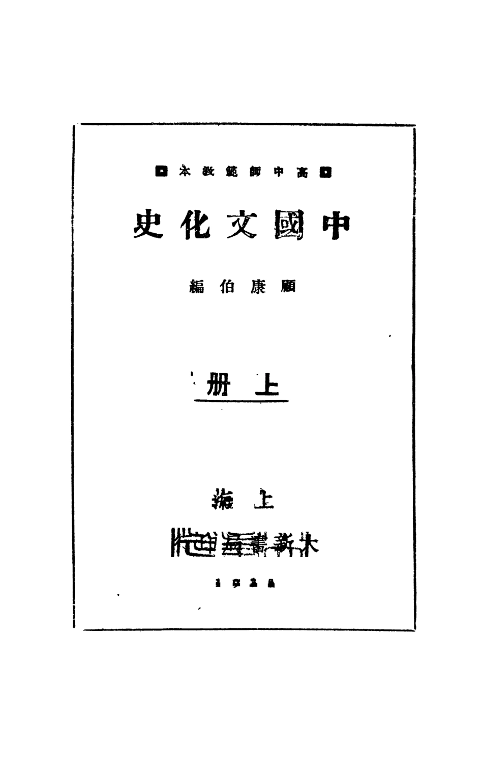 108858-中國文化史上冊_顧康伯大新書局上海 .pdf_第2页