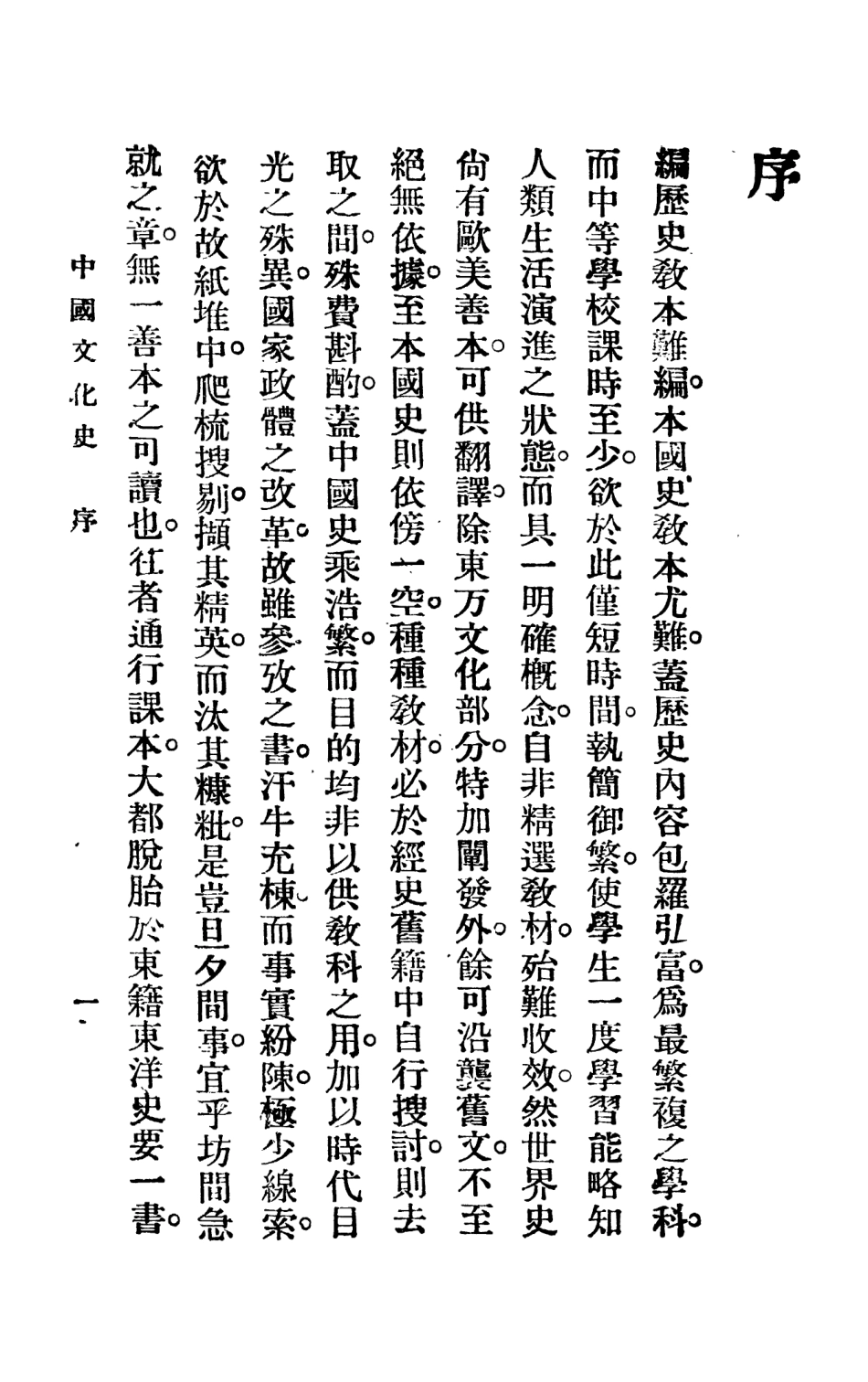 108858-中國文化史上冊_顧康伯大新書局上海 .pdf_第3页