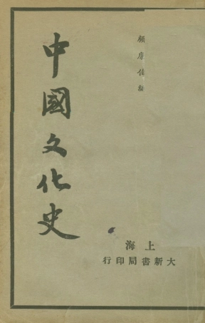 108858-中國文化史上冊_顧康伯大新書局上海 .pdf