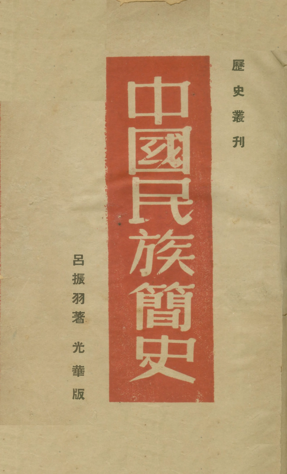 108857-中國民族簡史_酃振羽著光華書店 .pdf_第1页