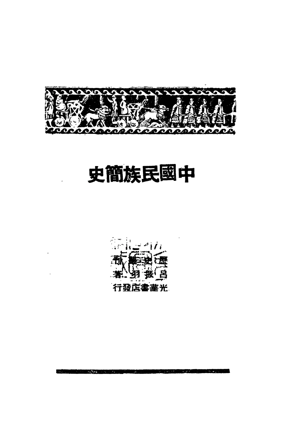108857-中國民族簡史_酃振羽著光華書店 .pdf_第2页
