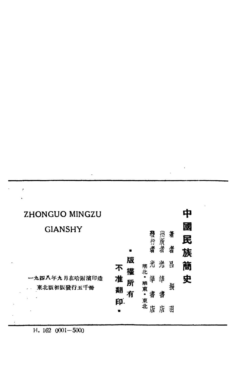 108857-中國民族簡史_酃振羽著光華書店 .pdf_第3页
