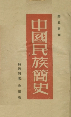 108857-中國民族簡史_酃振羽著光華書店 .pdf