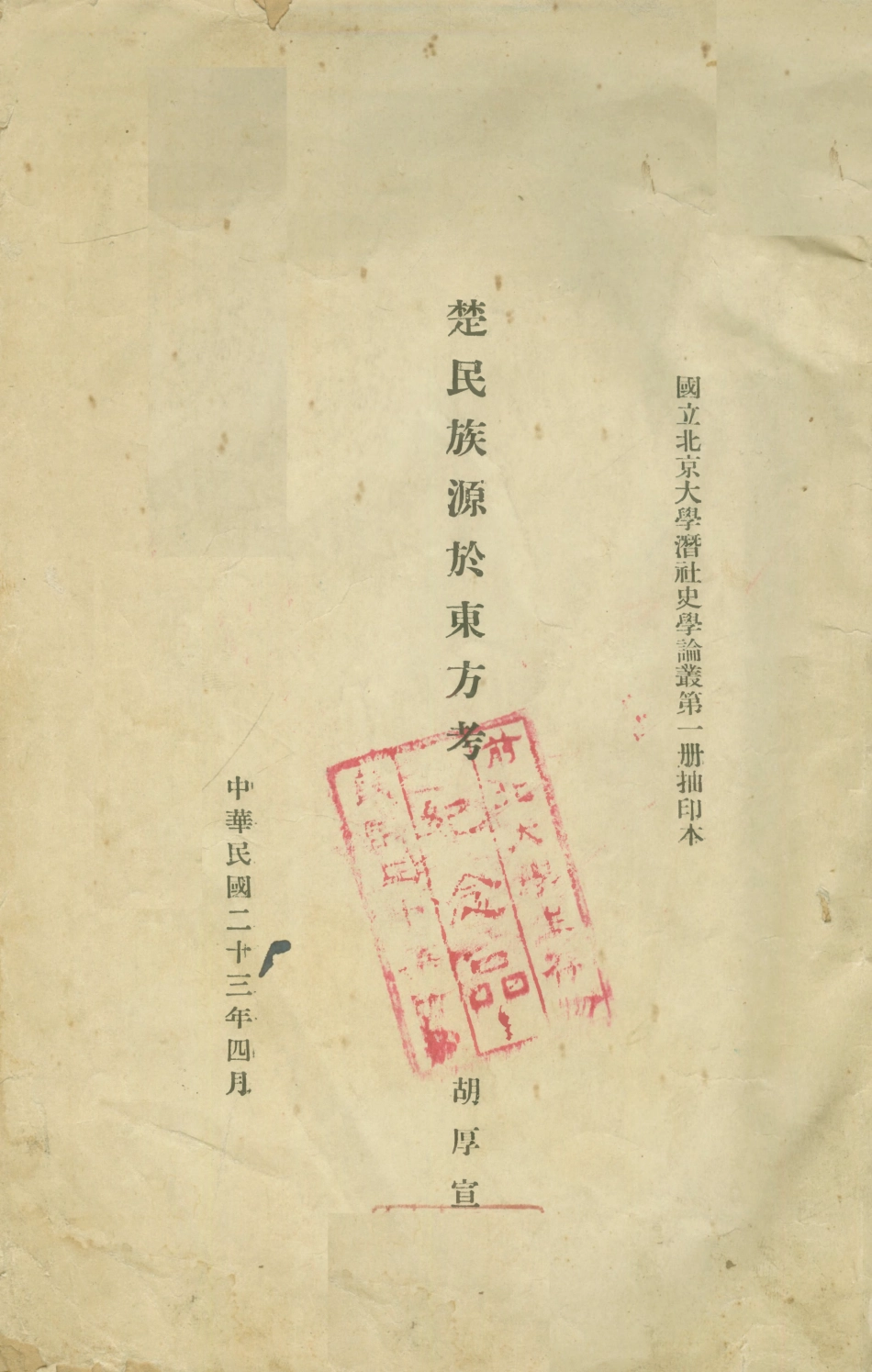 108856-楚民族源於東方考_胡厚宣不詳 .pdf_第1页