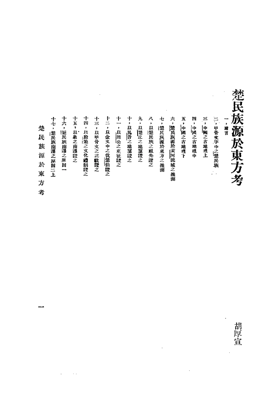 108856-楚民族源於東方考_胡厚宣不詳 .pdf_第2页