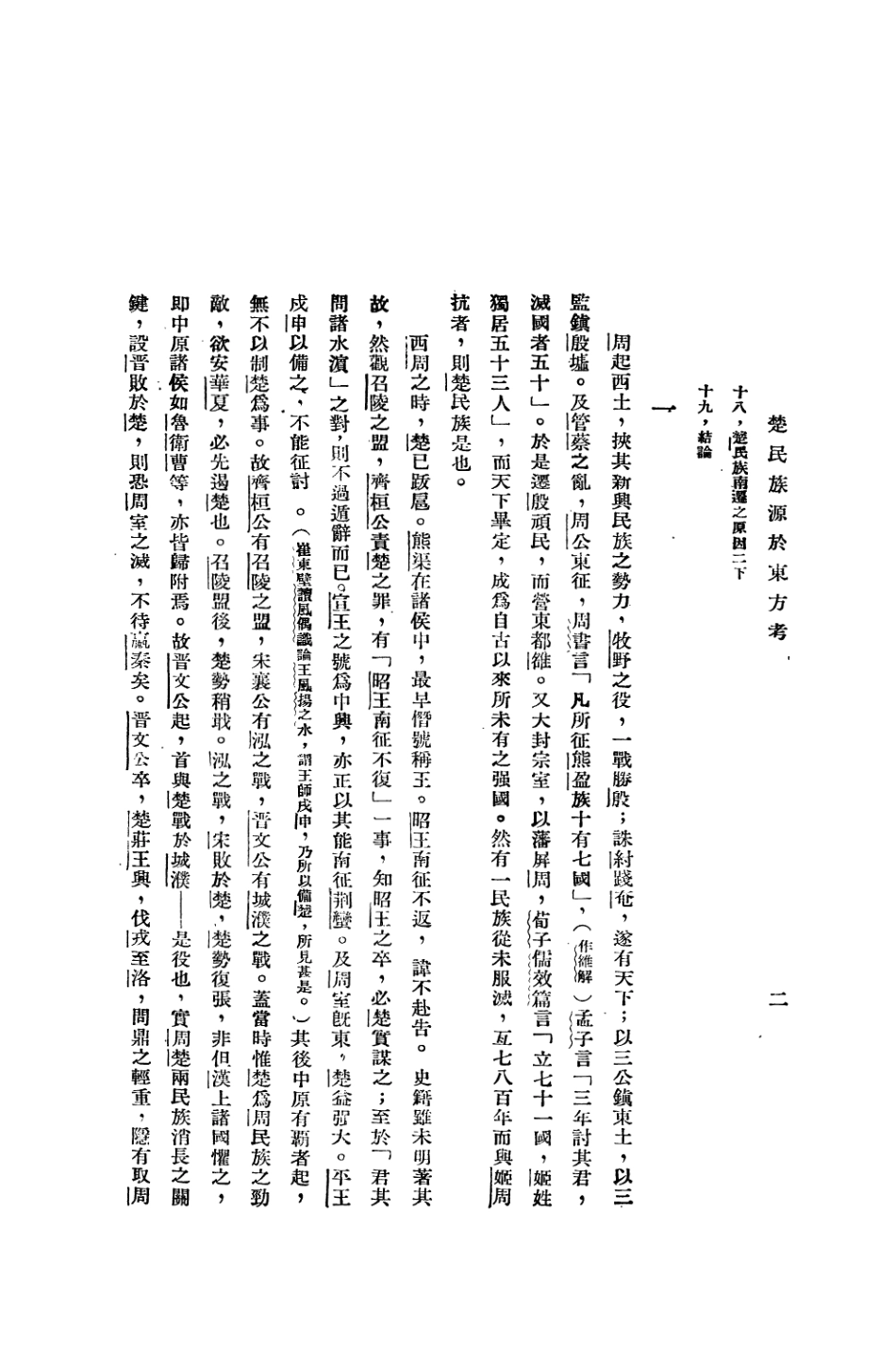108856-楚民族源於東方考_胡厚宣不詳 .pdf_第3页