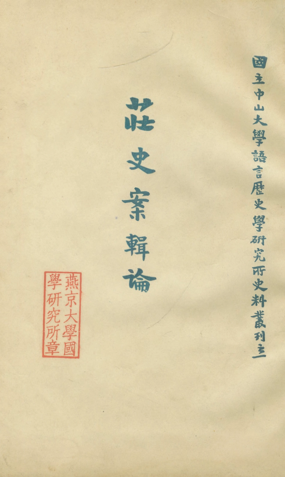 108854-莊史案輯論_朱襄廷著國立中山大學語言歷史學研究所 .pdf_第1页