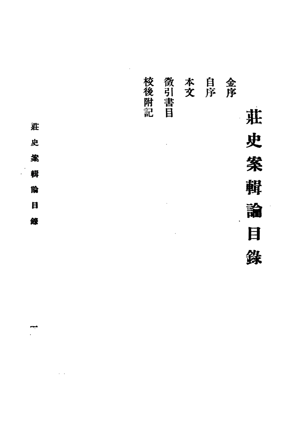 108854-莊史案輯論_朱襄廷著國立中山大學語言歷史學研究所 .pdf_第2页