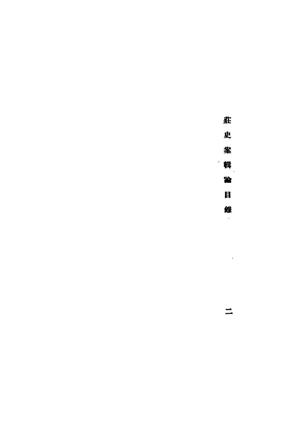108854-莊史案輯論_朱襄廷著國立中山大學語言歷史學研究所 .pdf_第3页