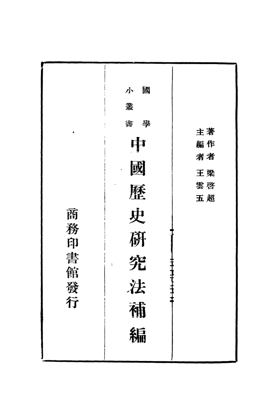 108853-中國歷史研究法補編_梁啟超著商務印書館上海 .pdf_第2页