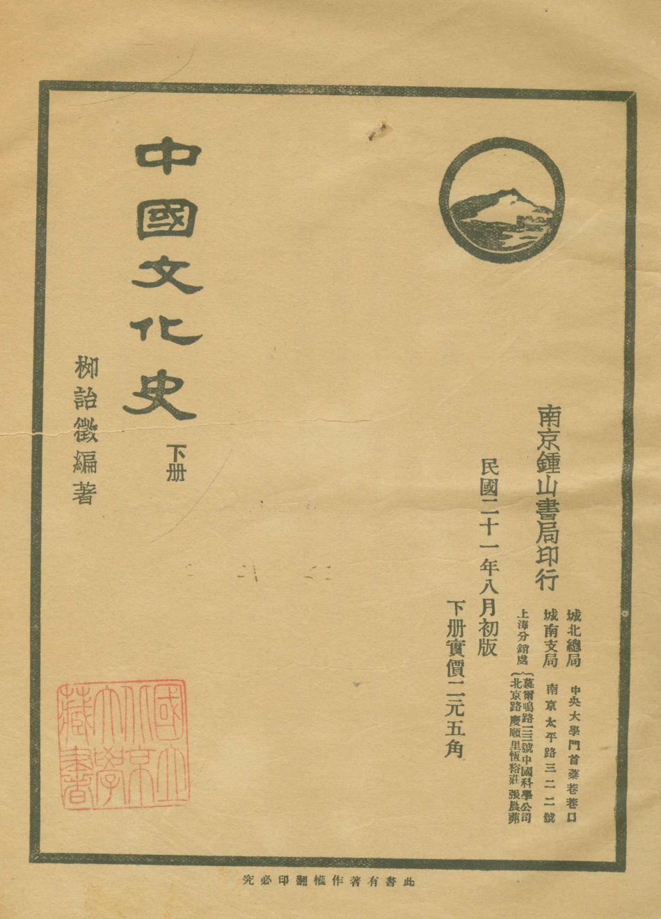 108852-中國文化史下冊_柳詒徵編著南京鍾山書局 .pdf_第1页