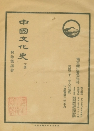 108852-中國文化史下冊_柳詒徵編著南京鍾山書局 .pdf