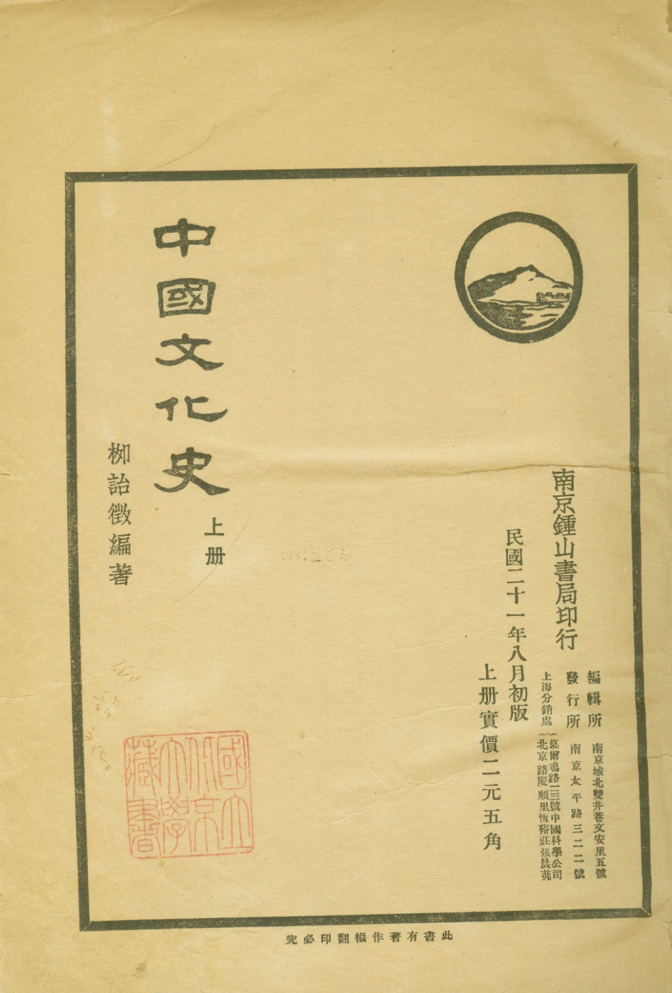 108851-中國文化史上冊_柳詒徵編著南京鍾山書局 .pdf_第1页