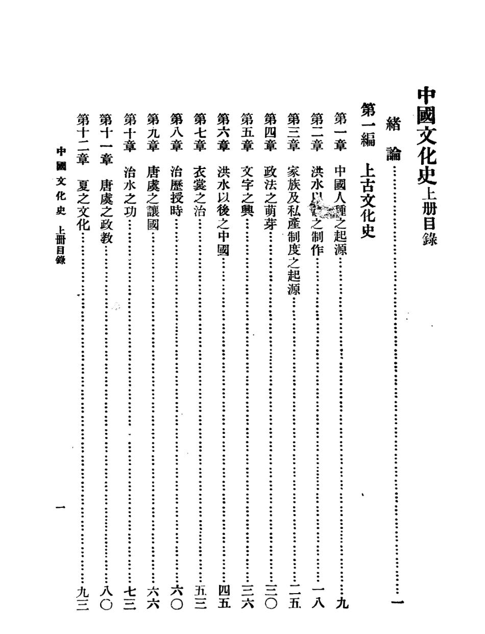 108851-中國文化史上冊_柳詒徵編著南京鍾山書局 .pdf_第2页