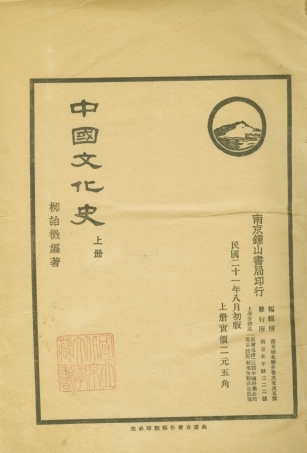 108851-中國文化史上冊_柳詒徵編著南京鍾山書局 .pdf