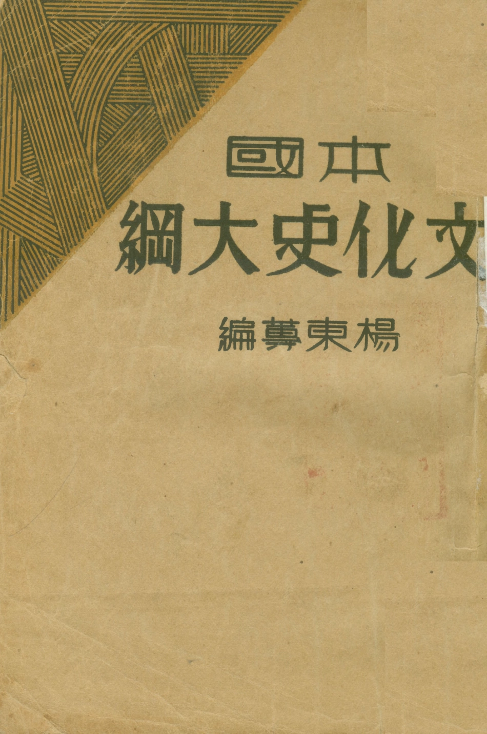 108850-本國文化史大綱_楊東蓴北新書局 .pdf_第1页