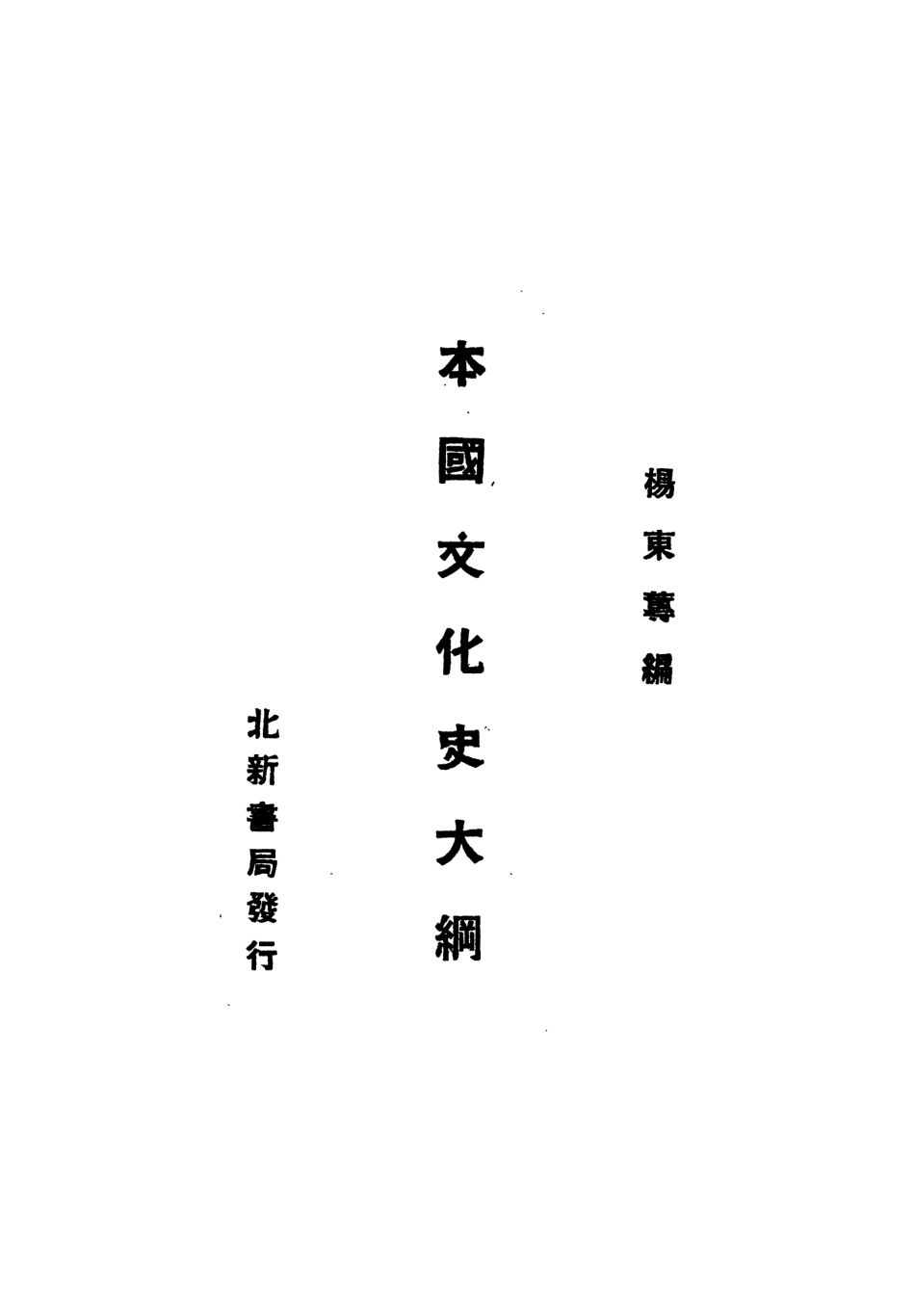108850-本國文化史大綱_楊東蓴北新書局 .pdf_第2页