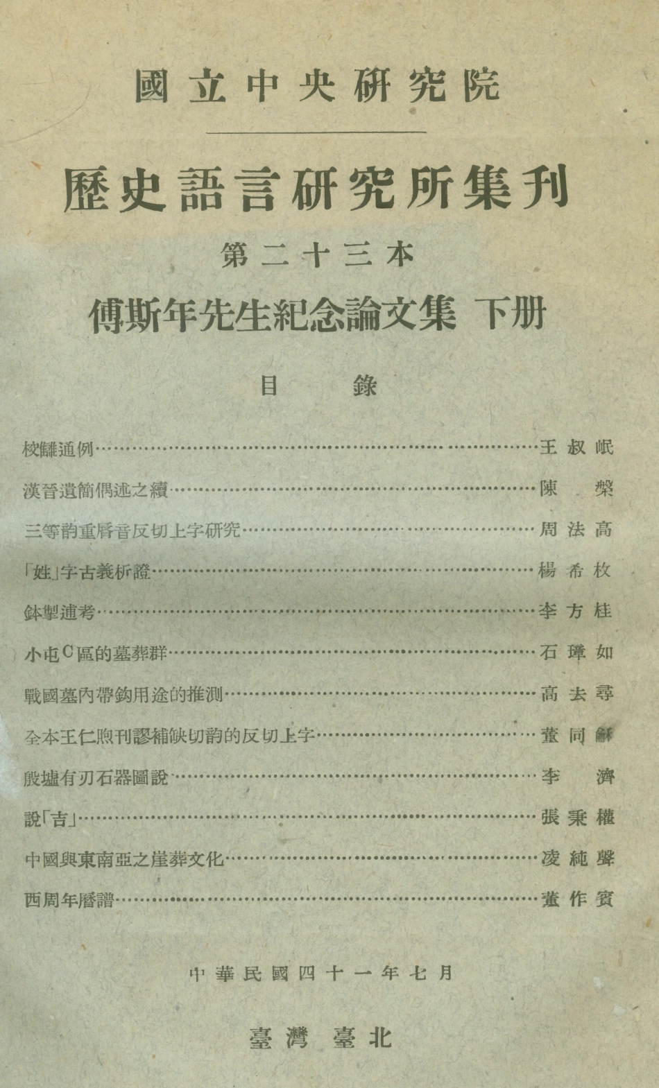 108849-國立中央研究院歷史語言研究所集刊第二十三本傅斯年先生紀念論文集下冊_國立中央研究院歷史語言研究所集刊編輯委員會臺灣臺北東方印刷有限公司 .pdf_第1页
