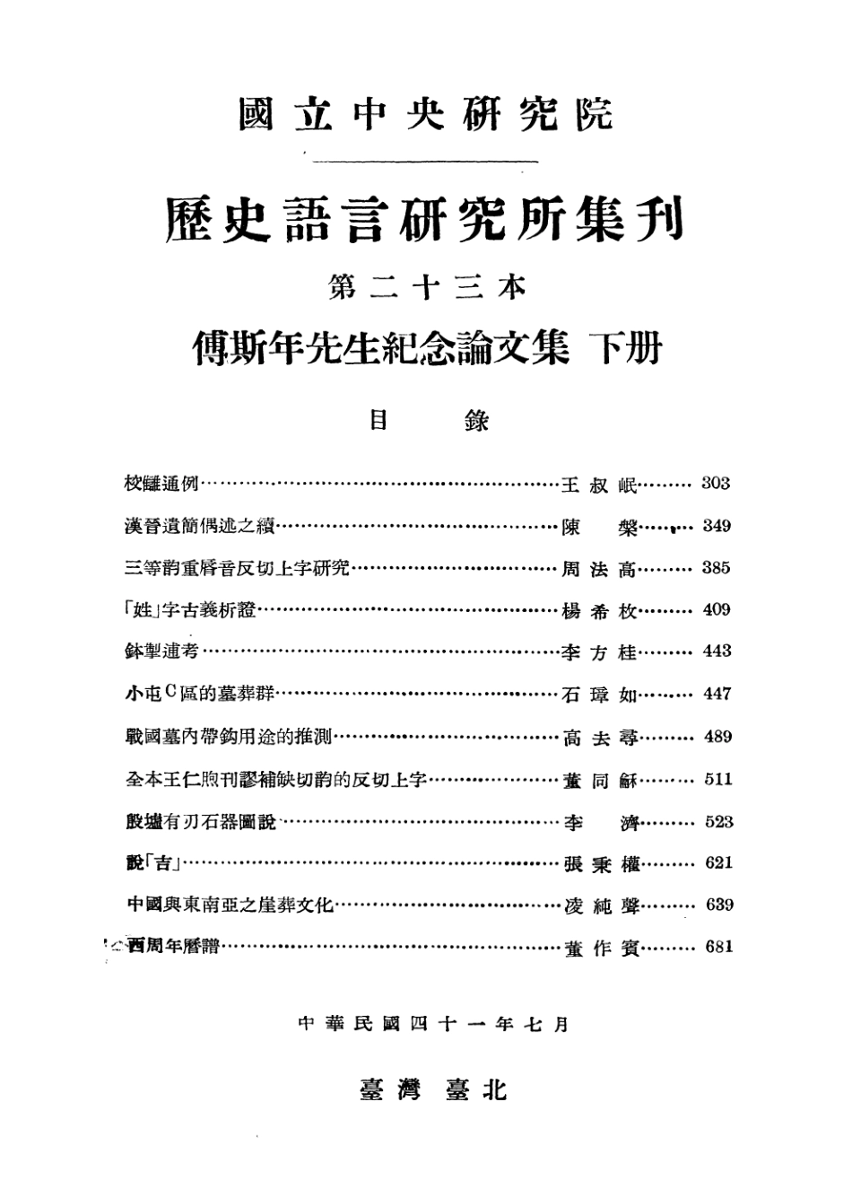 108849-國立中央研究院歷史語言研究所集刊第二十三本傅斯年先生紀念論文集下冊_國立中央研究院歷史語言研究所集刊編輯委員會臺灣臺北東方印刷有限公司 .pdf_第2页