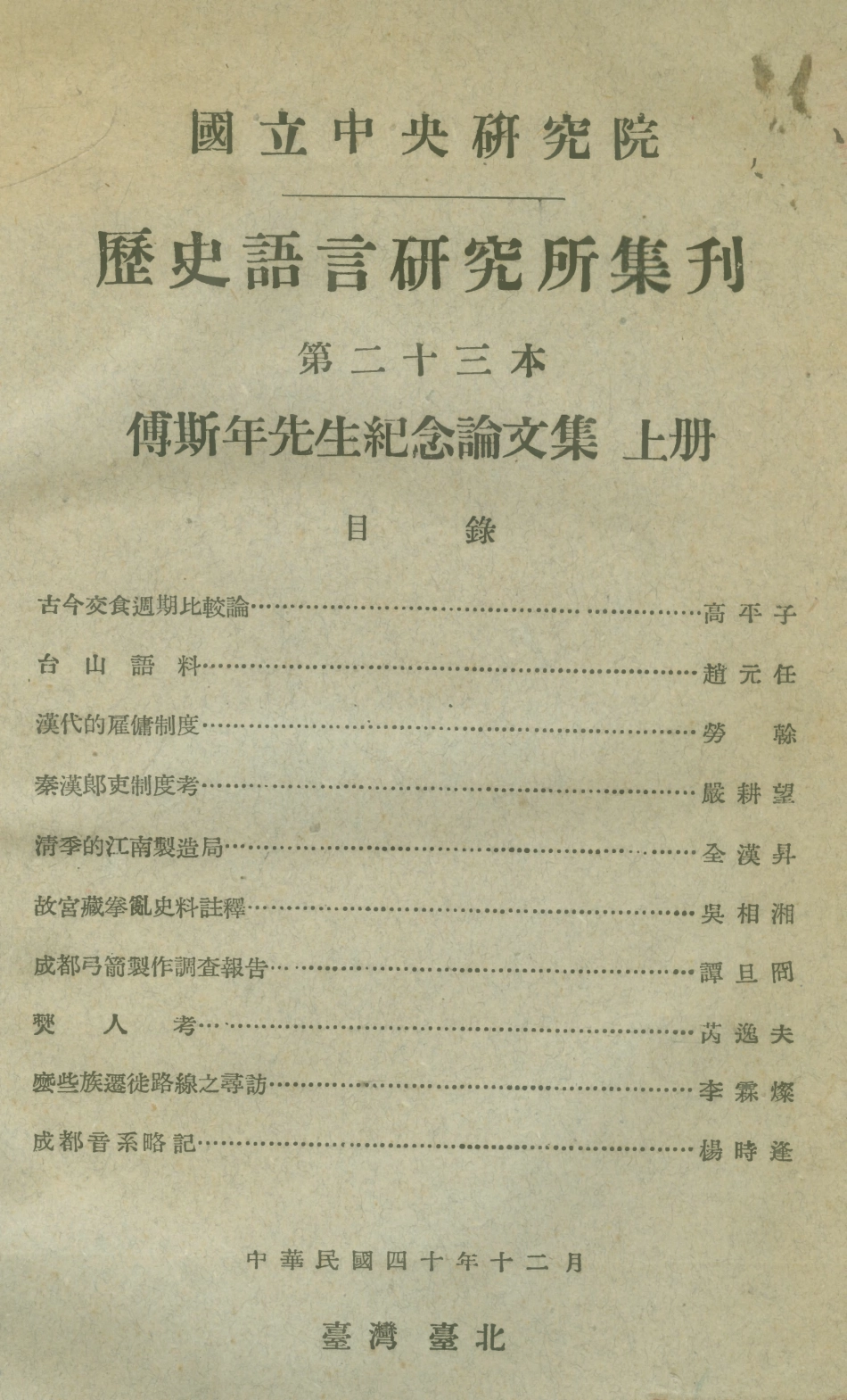 108848-國立中央研究院歷史語言研究所集刊第二十三本傅斯年先生紀念論文集上冊_國立中央研究院歷史語言研究所集刊編輯委員會臺灣臺北東方印刷有限公司 .pdf_第1页