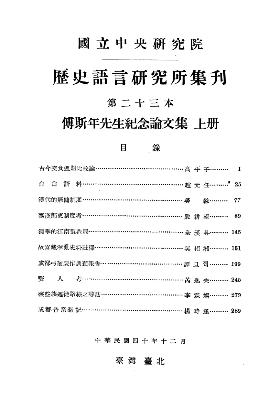 108848-國立中央研究院歷史語言研究所集刊第二十三本傅斯年先生紀念論文集上冊_國立中央研究院歷史語言研究所集刊編輯委員會臺灣臺北東方印刷有限公司 .pdf_第2页