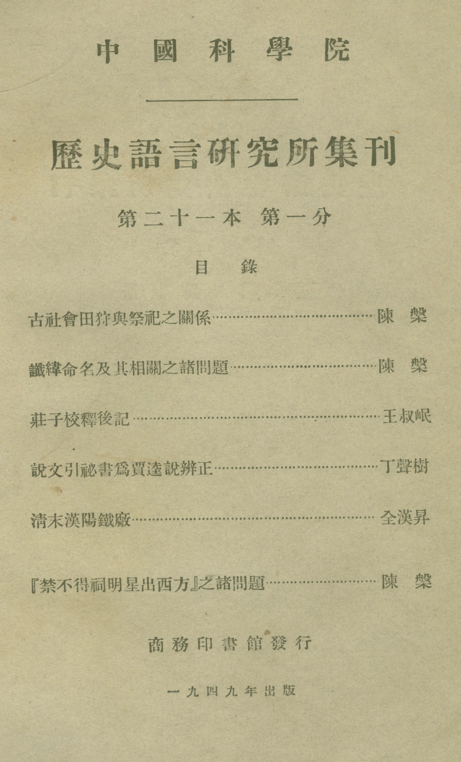108847-國立中央研究院歷史語言研究所集刊第二十一本第一分_夏鼐著陳寅恪著商務印書館上海 .pdf_第1页