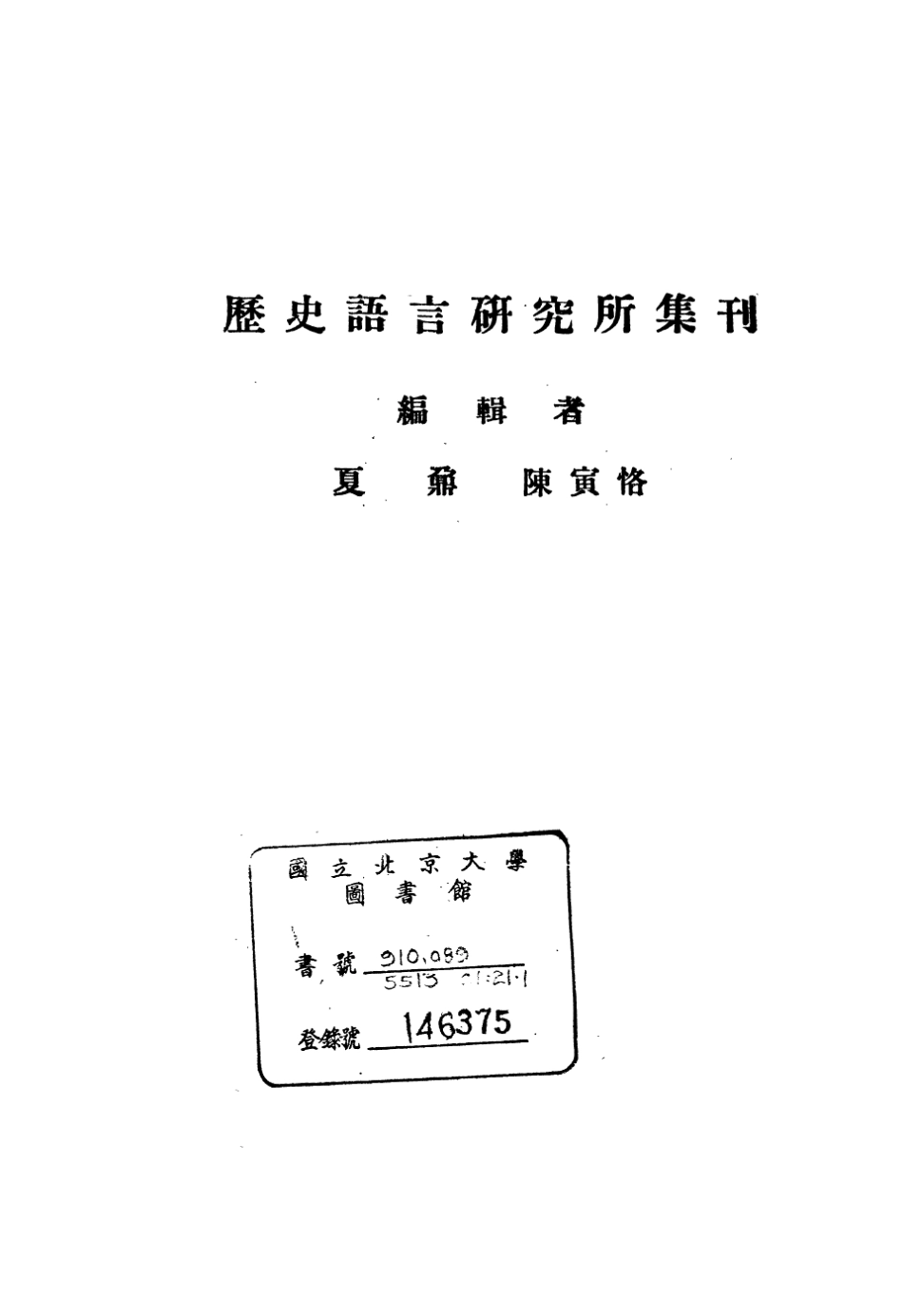 108847-國立中央研究院歷史語言研究所集刊第二十一本第一分_夏鼐著陳寅恪著商務印書館上海 .pdf_第2页