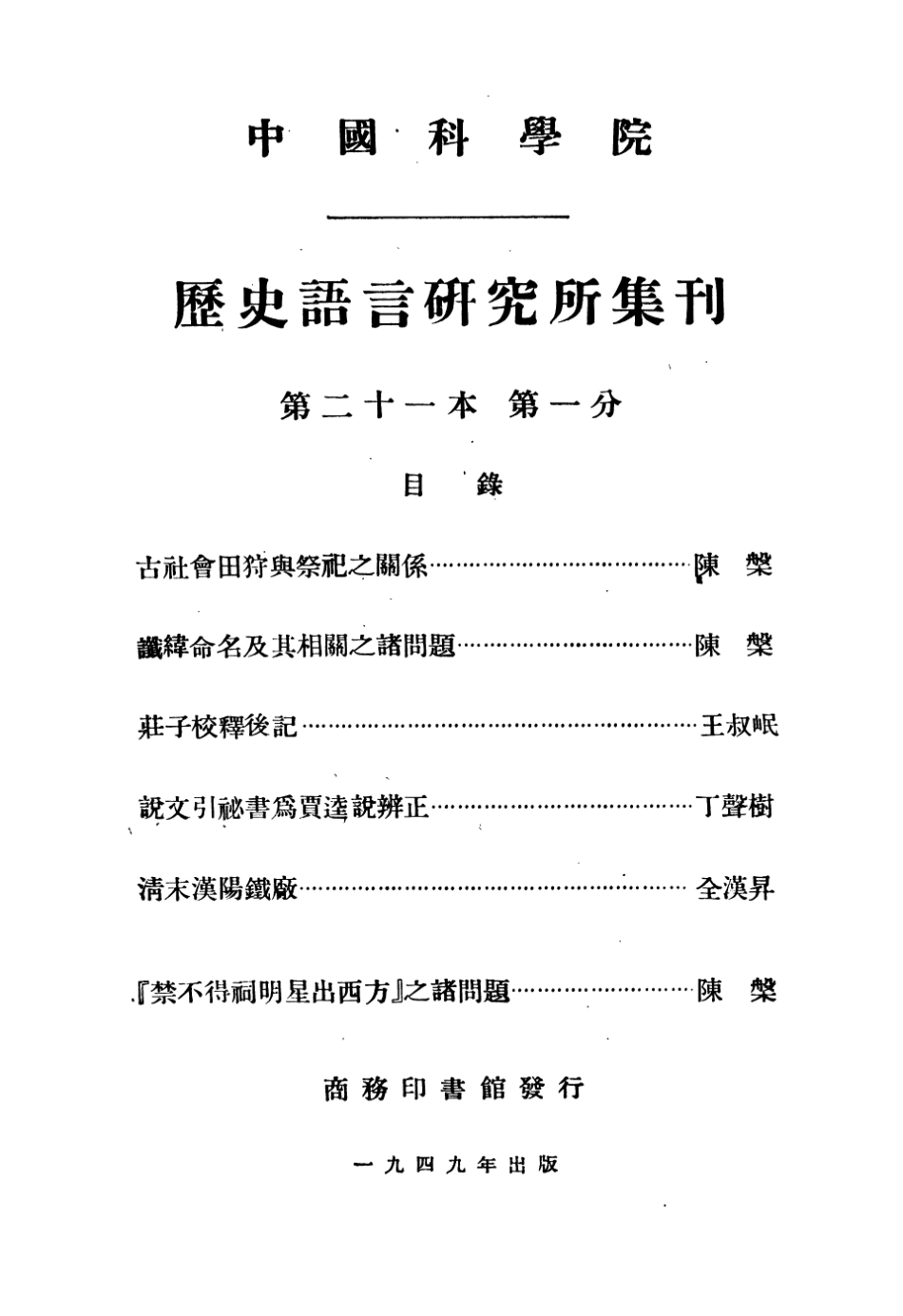 108847-國立中央研究院歷史語言研究所集刊第二十一本第一分_夏鼐著陳寅恪著商務印書館上海 .pdf_第3页