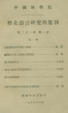 108847-國立中央研究院歷史語言研究所集刊第二十一本第一分_夏鼐著陳寅恪著商務印書館上海 .pdf