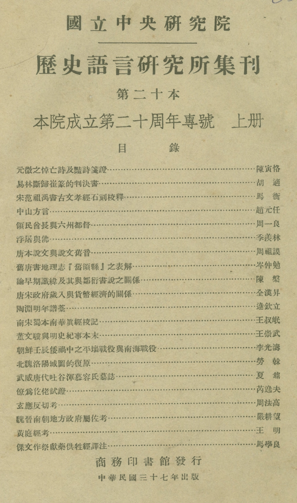 108846-國立中央研究院歷史語言研究所集刊第二十本上冊_國立中央研究院歷史語言研究所集刊編輯委員會商務印書館上海 .pdf_第1页