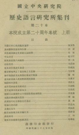 108846-國立中央研究院歷史語言研究所集刊第二十本上冊_國立中央研究院歷史語言研究所集刊編輯委員會商務印書館上海 .pdf