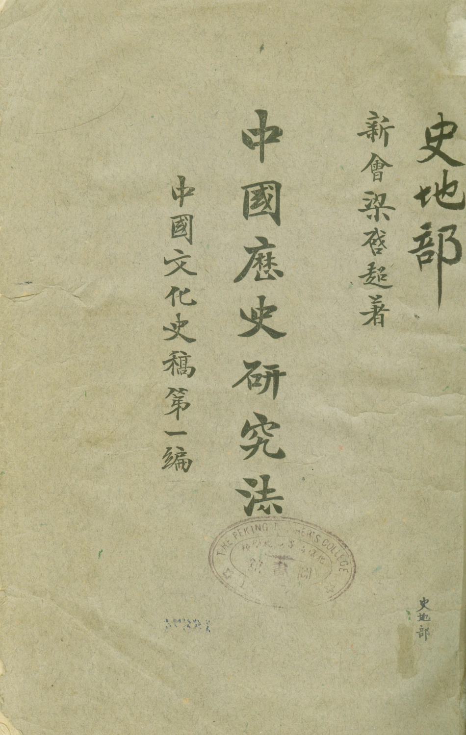 108840-中國歷史研究法_梁啟超著商務印書館上海 .pdf_第1页