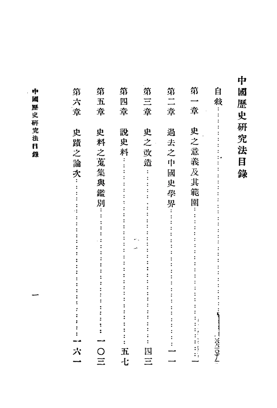 108840-中國歷史研究法_梁啟超著商務印書館上海 .pdf_第2页