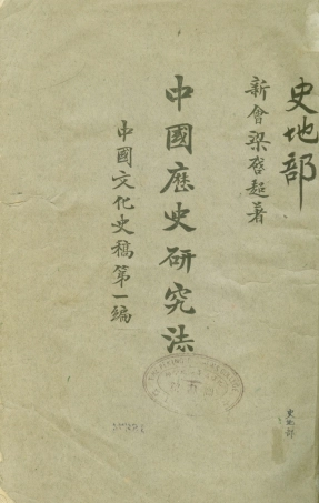 108840-中國歷史研究法_梁啟超著商務印書館上海 .pdf