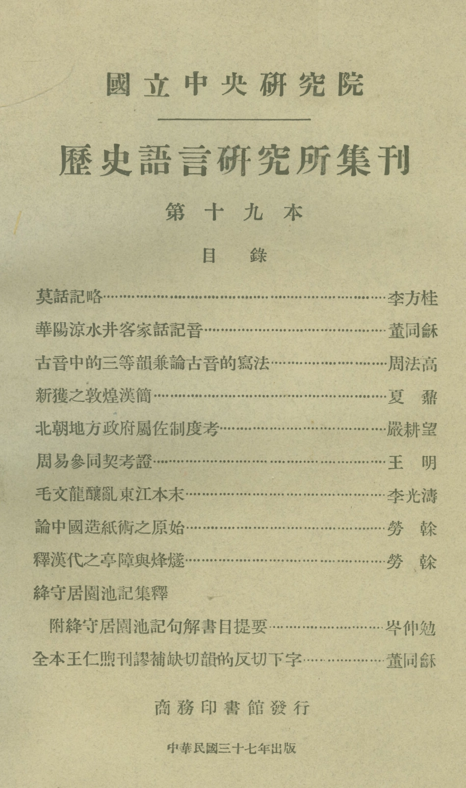 108845-國立中央研究院歷史語言研究所集刊第十九本_國立中央研究院歷史語言研究所集刊編輯委員會商務印書館上海 .pdf_第1页
