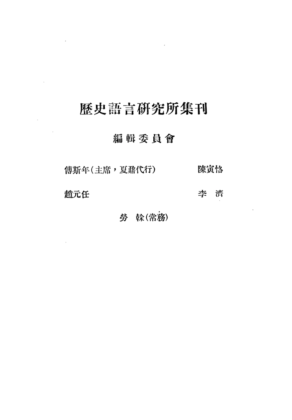 108845-國立中央研究院歷史語言研究所集刊第十九本_國立中央研究院歷史語言研究所集刊編輯委員會商務印書館上海 .pdf_第2页