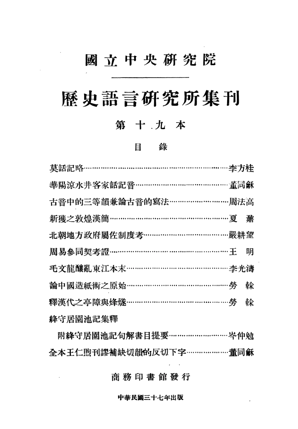 108845-國立中央研究院歷史語言研究所集刊第十九本_國立中央研究院歷史語言研究所集刊編輯委員會商務印書館上海 .pdf_第3页